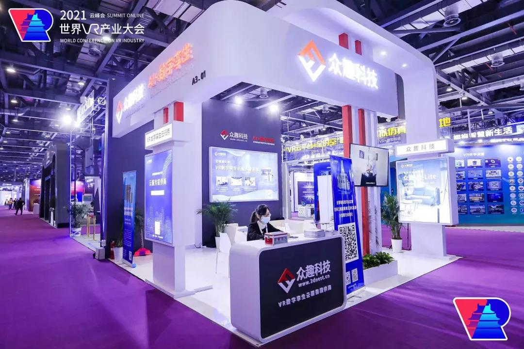 克隆世界，再造Metaverse——眾趣科技VR數(shù)字孿生云服務(wù)平臺，亮相2021世界VR產(chǎn)業(yè)博覽會