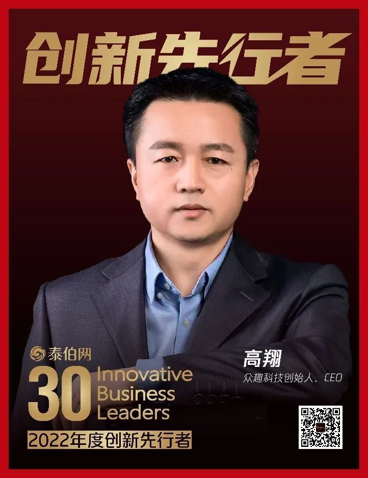 眾趣科技 CEO 高翔博士入選 2022 年度創新先行者榜單 微信圖片_20230613112719.jpg