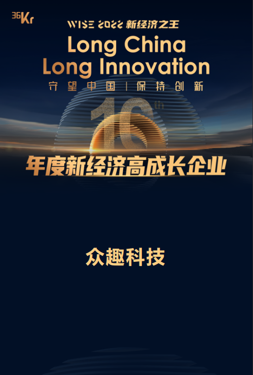 36氪 WISE 2022 | 眾趣科技獲評年度新經濟高成長企業 微信圖片_20230613115836.png